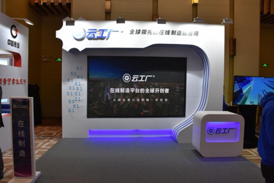 2018中国工业互联网大会 云工厂赋能制造企业数字化转型