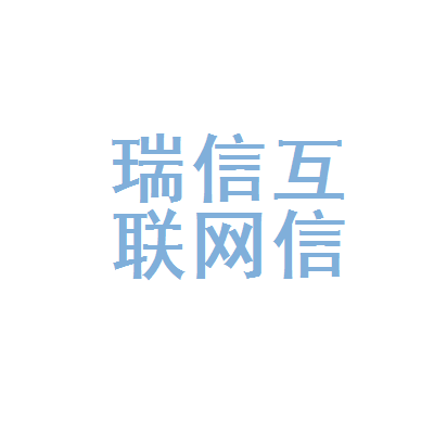 黑龙江省瑞信互联网信息服务 赋能数字龙江的专业力量