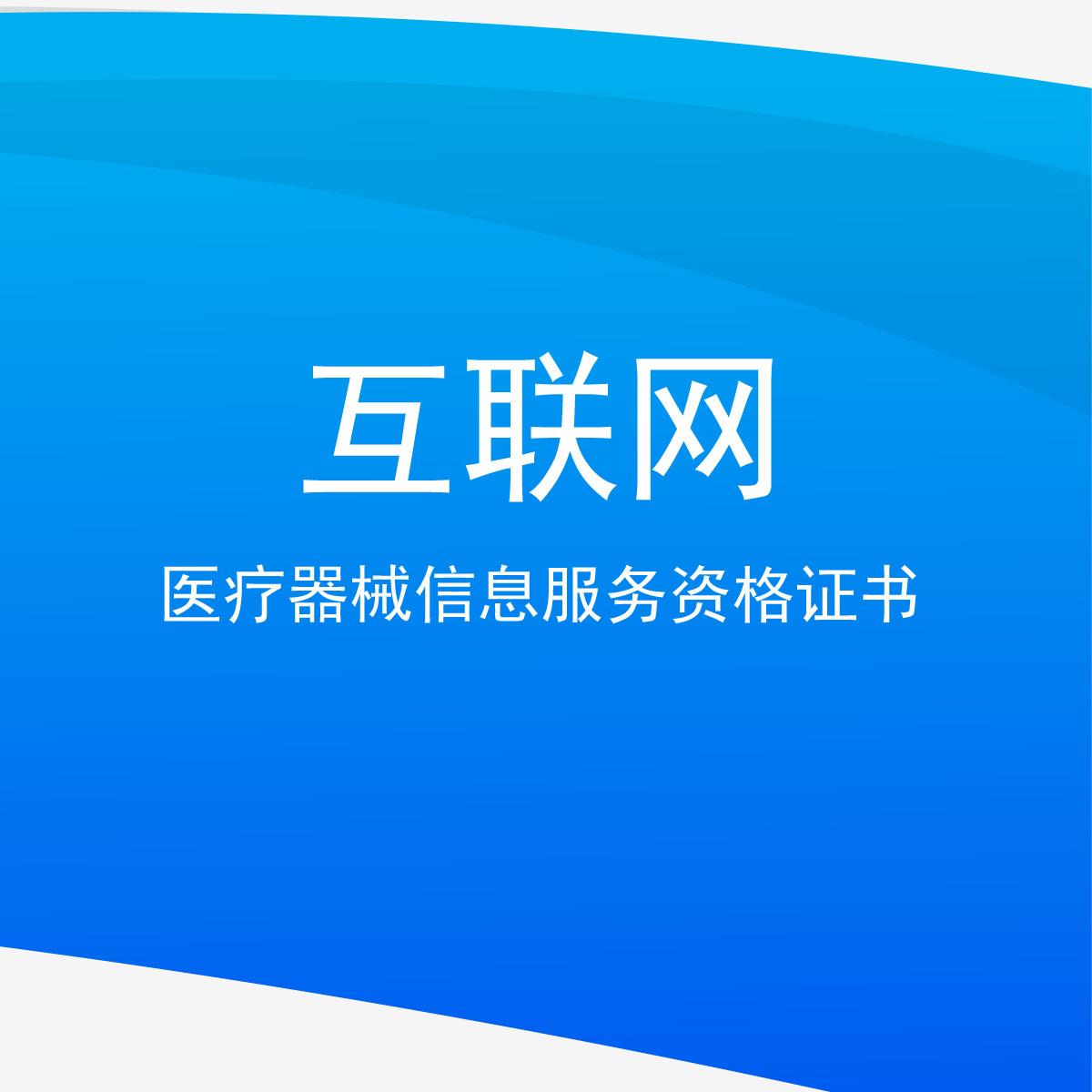 互联网医疗器械信息服务资格证书与互联网信息服务 合规路径与实务要点