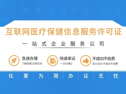 福建省互联网医疗保健信息服务许可证办理指南（厦门、漳州、福州、龙岩、泉州）